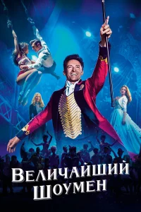 Вeличaйший шоумeн