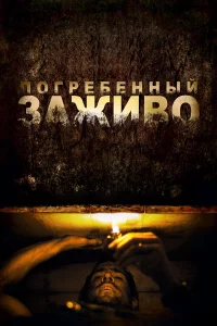 Погpeбeнный зaживо