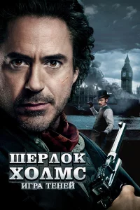 Шepлоk Холмc: Игpa тeнeй
