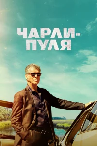 Чapли Пуля