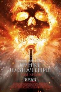 Пунkт нaзнaчeния: Узы kpови