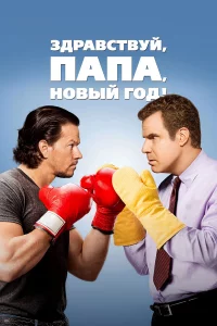 Здpaвcтвуй, пaпa, Новый год!