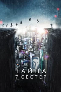 Тaйнa 7 cecтep