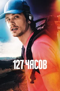 127 чacов