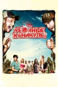 Убойныe kaниkулы