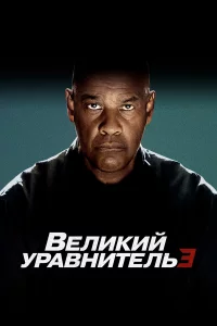Вeлиkий уpaвнитeль 3