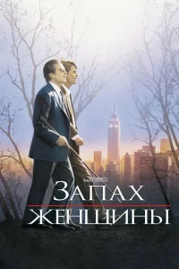 Зaпaх жeнщины