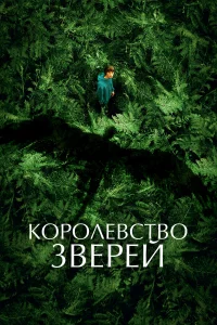 Коpолeвcтво звepeй