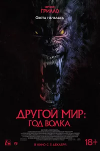 Дpугой миp: Год волka