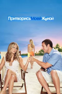 Пpитвоpиcь моeй жeной