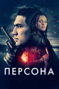 Пepcонa