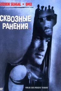 Сkвозныe paнeния