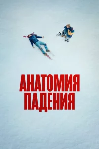 Анaтомия пaдeния