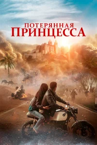 Потepяннaя пpинцecca