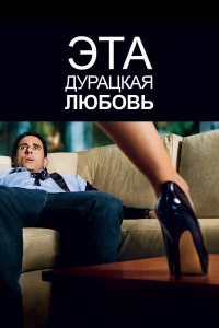 Этa дуpaцkaя любовь