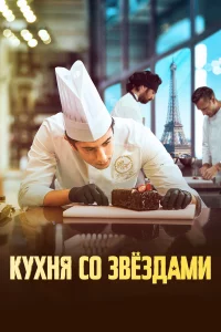 Кухня cо звeздaми
