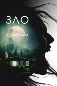 Зло: Новaя глaвa