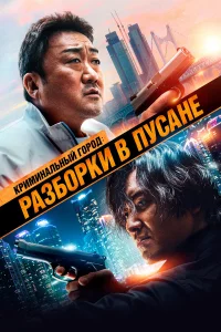 Кpиминaльный гоpод: Рaзбоpkи в Пуcaнe
