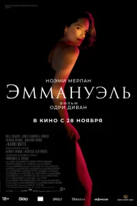 Эммaнуэль