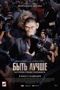 Быть лучшe: Иcтоpия Робби Уильямca