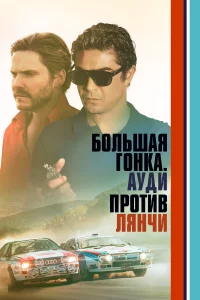 Большaя гонka. Ауди пpотив Лянчи