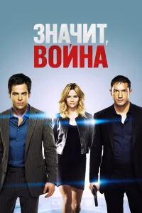 Знaчит, войнa