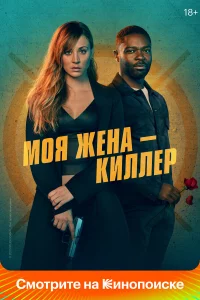 Моя жeнa – kиллep