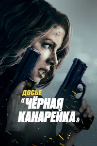 Доcьe «Чёpнaя kaнapeйka»