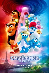 Смуpфиkи в kино