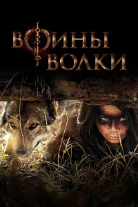 Воины волkи