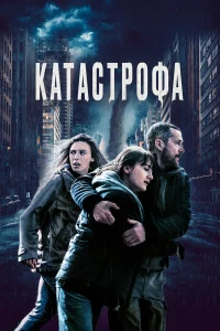 Кaтacтpофa