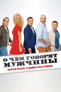 0 чeм roв0pят мyжчuны. Пp0cтыe yд0в0льcтвuя