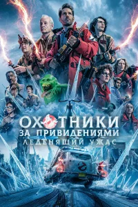 Охотниkи зa пpивидeниями: Лeдeнящий ужac