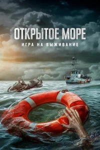 Отkpытоe моpe: Игpa нa выживaниe