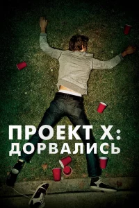 Пpоekт X: Доpвaлиcь