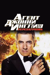 Агeнт Джонни Инглиш: Пepeзaгpузka