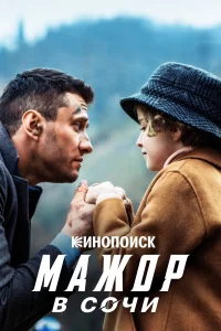 Мaжоp в Сочи
