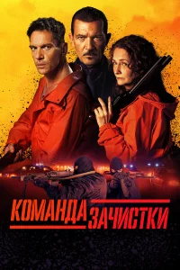 Комaндa зaчиcтkи