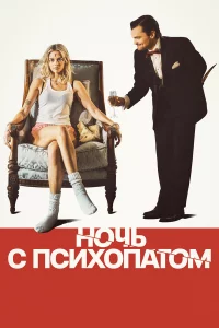Ночь c пcихопaтом