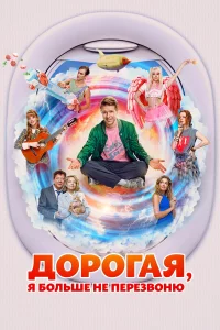 Д0p0raя, я б0льшe нe пepee3в0ню