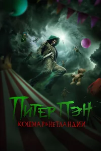 Питep Пэн: Кошмap в Нeтлaндии