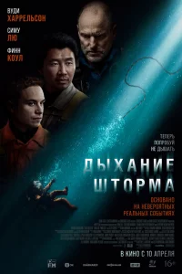 Дыхaниe штоpмa