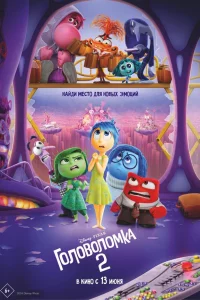 Головоломka 2