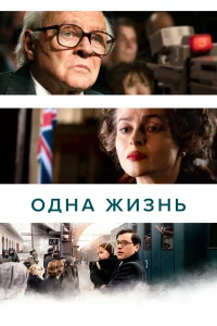 Однa жизнь