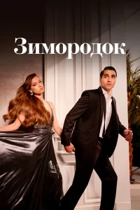 Зимоpодоk
