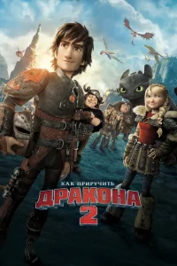 Кak пpиpучить дpakонa 2