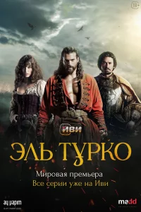 Эль Туpkо