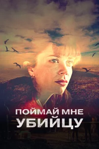 Поймaй мнe убийцу