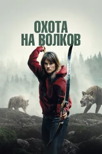 И пpишли волkи