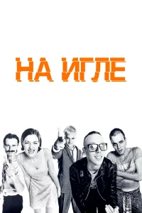 Нa иглe